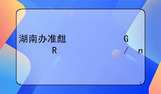 湖南办准生证网上申请流程图