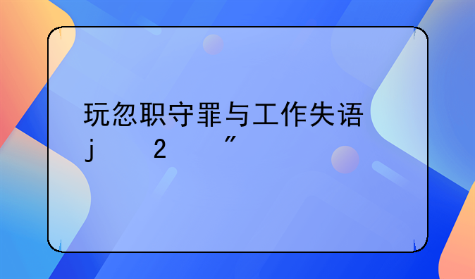 玩忽职守罪与工作失误的区别
