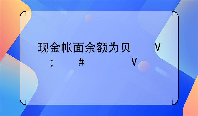 现金帐面余额为负数怎么补救