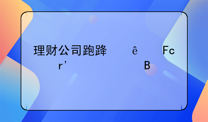 理财公司跑路了员工有责任吗