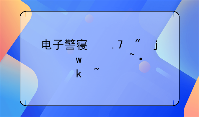 电子警察拍到的违章短信通知