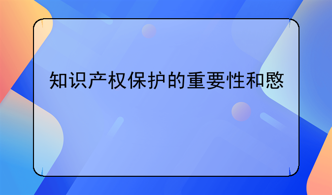 知识产权保护的重要性和意义
