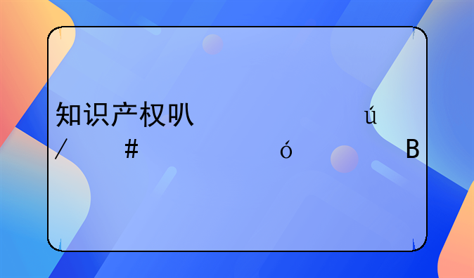 知识产权可以考律师资格证吗