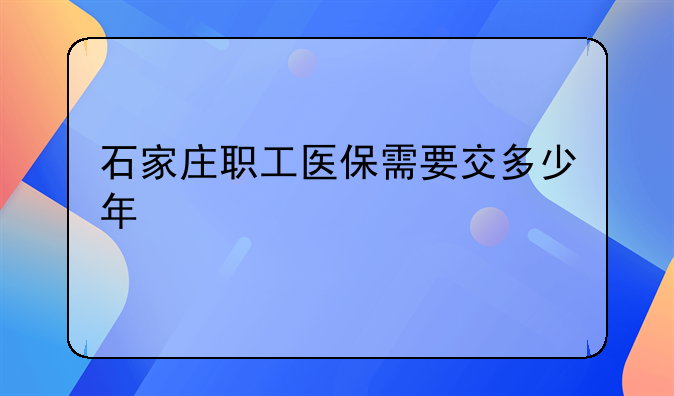 石家庄职工医保需要交多少年