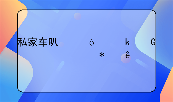 私家车可以开多少年必须报废