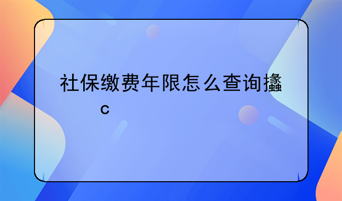 社保缴费年限怎么查询支付宝