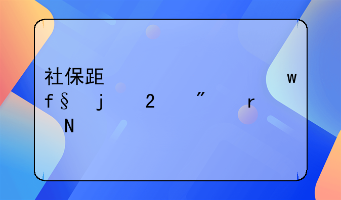 社保跟养老保险的区别在哪里