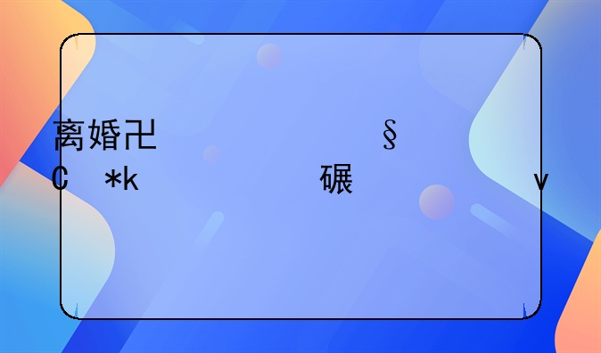 离婚协议孩子抚养费详细条款