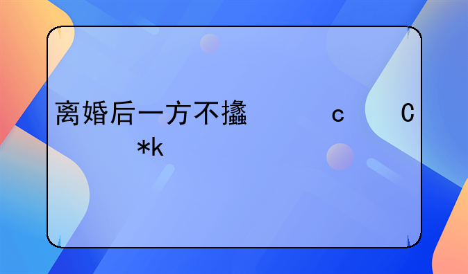 离婚后一方不支付子女抚养费