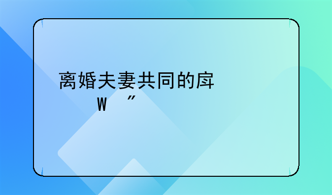 离婚夫妻共同的房产如何分割