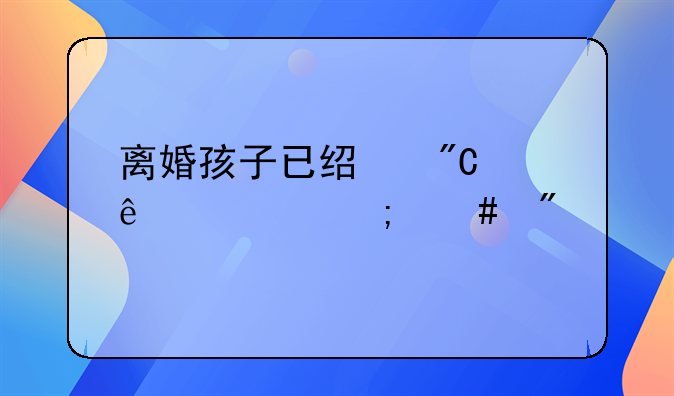 离婚孩子已经成年了该怎么判