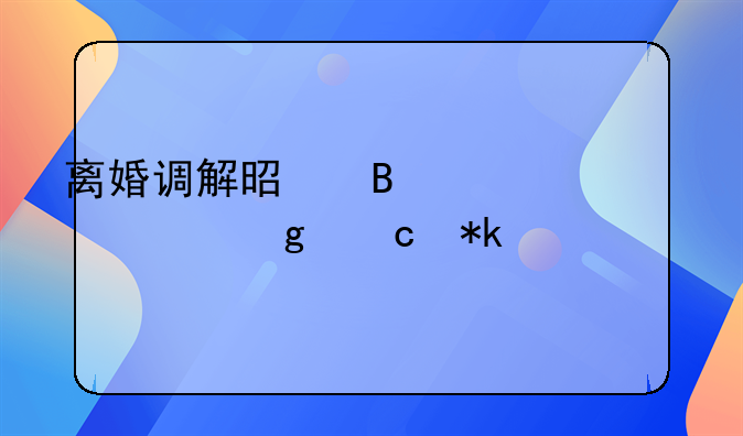 离婚调解是否必须给付抚养费
