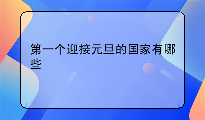 第一个迎接元旦的国家有哪些