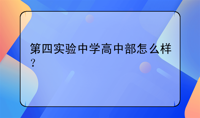第四实验中学高中部怎么样？