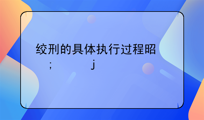 绞刑的具体执行过程是怎样的