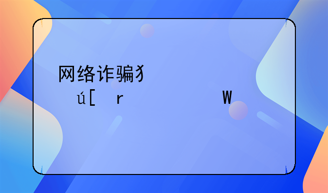 网络诈骗犯罪管辖地如何认定
