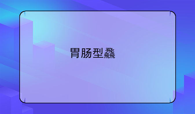 胃肠型食物中毒在家怎么处理