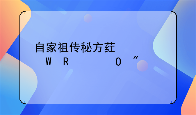 自家祖传秘方药如何申请专利