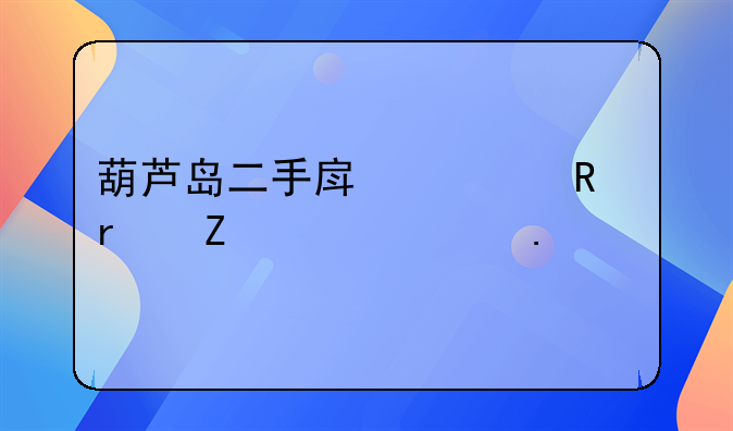葫芦岛二手房出售最新怡心苑