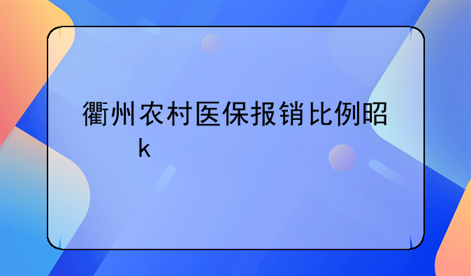 衢州农村医保报销比例是多少