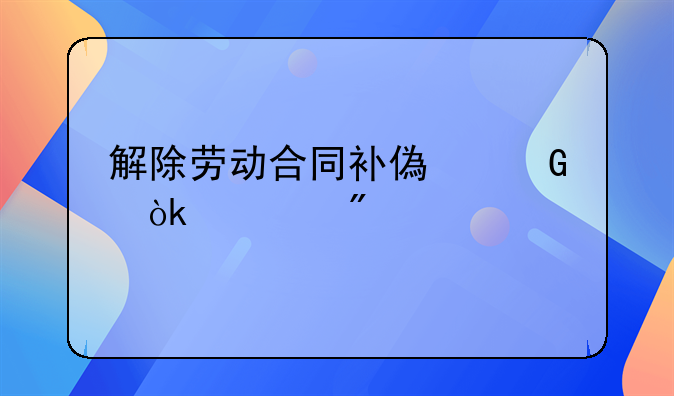 解除劳动合同补偿金会计分录