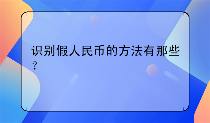 识别假人民币的方法有那些？