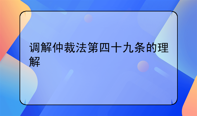 调解仲裁法第四十九条的理解