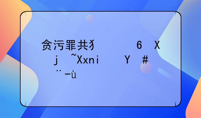 贪污罪共犯量刑标准是怎样的