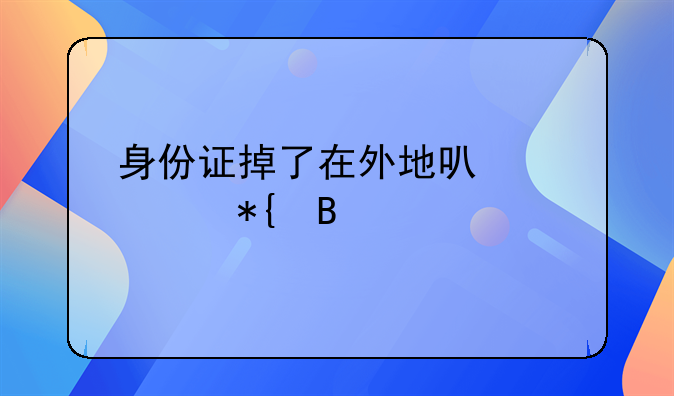 身份证掉了在外地可以补办吗