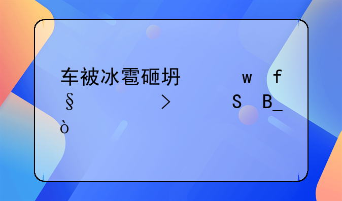 车被冰雹砸坏保险公司赔吗？