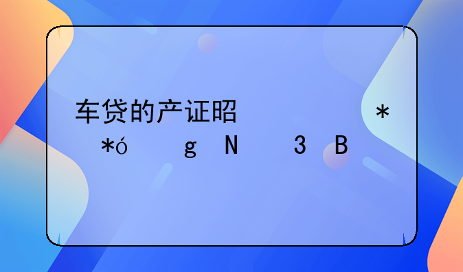 车贷的产证是要抵押给银行吗