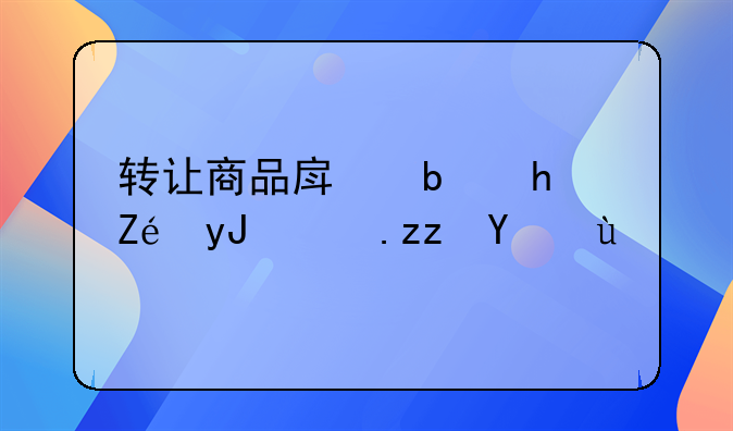 转让商品房是按实用面积算吗
