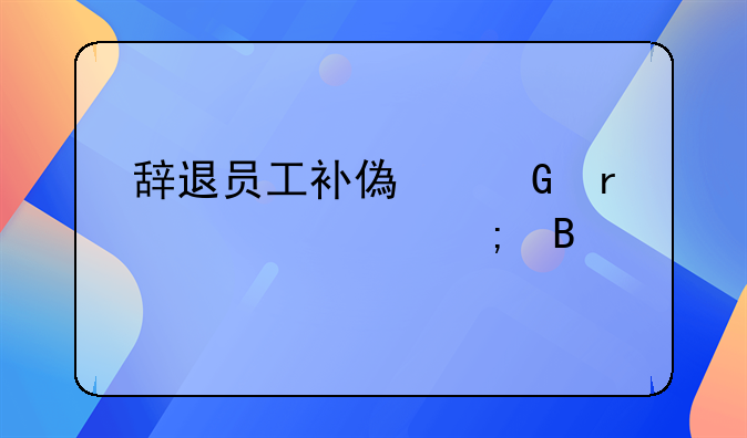 辞退员工补偿金需要交个税吗