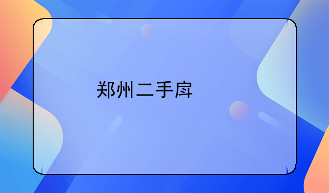 郑州二手房继承税费最新政策