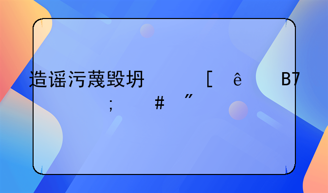 造谣污蔑毁坏他人名声怎么判