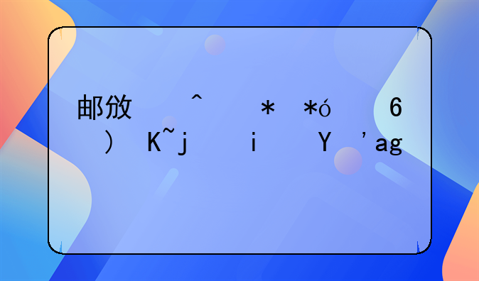 邮政无抵押小额贷款是真的吗