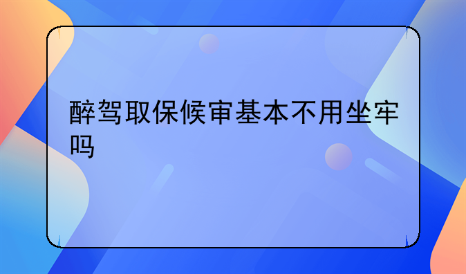 醉驾取保候审基本不用坐牢吗