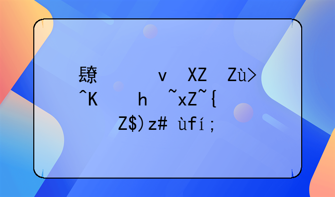 长租公寓营业执照经营范围？