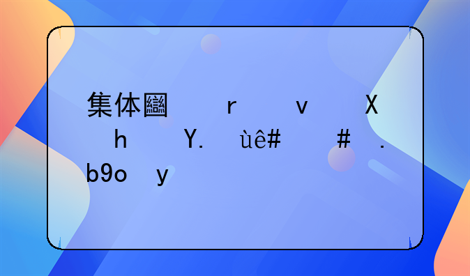 集体土地租赁房产税怎么征收