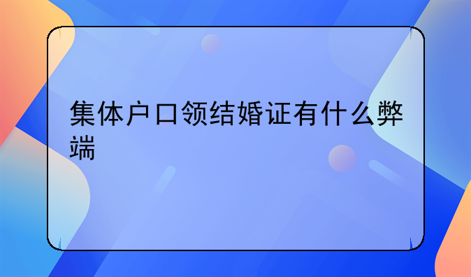 集体户口领结婚证有什么弊端