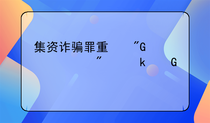 集资诈骗罪量刑标准判多少年