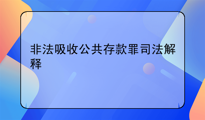 非法吸收公共存款罪司法解释