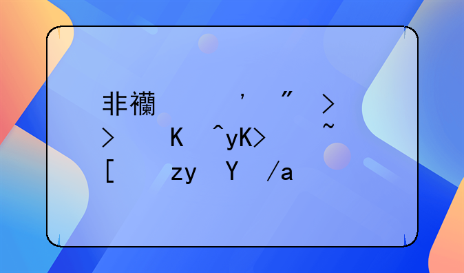 非西安户口可以申请廉租房吗