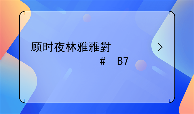 顾时夜林雅雅小说叫什么名字