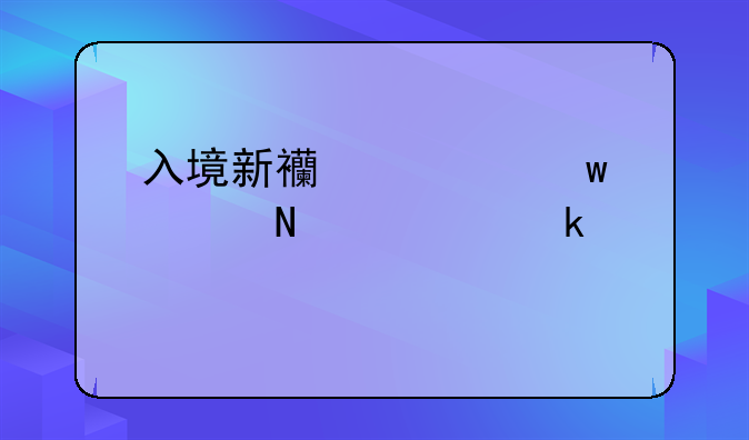 入境新西兰带违禁品被罚款10万