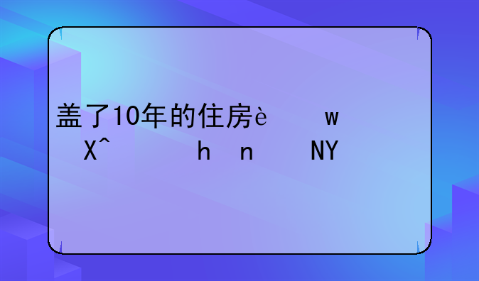 盖了10年的住房违建必须拆除吗