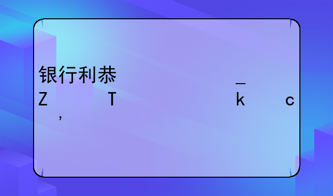 银行利息计算方法10万定存三年