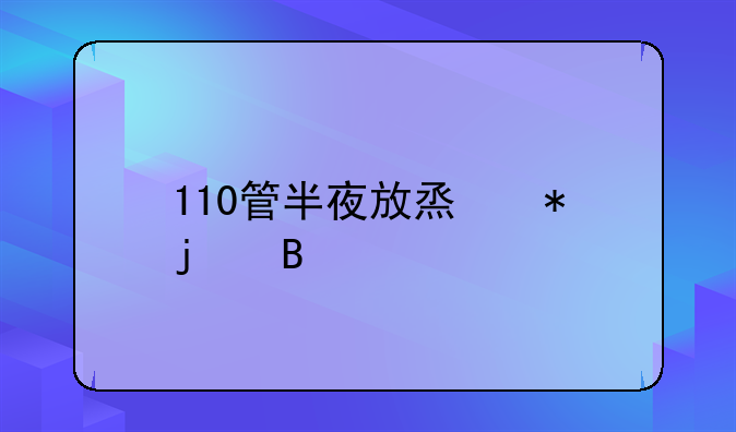 110管半夜放烟花的吗