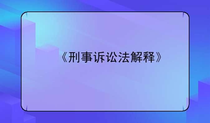 《刑事诉讼法解释》