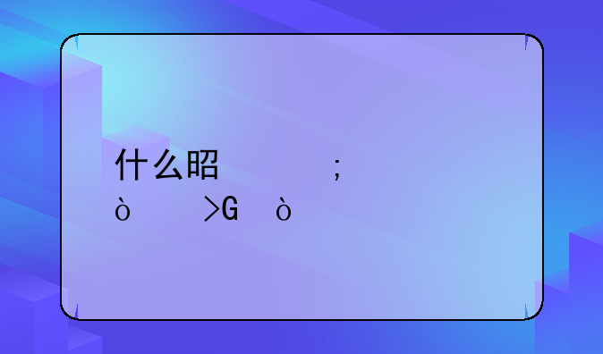 什么是低代码开发？
